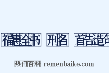 福惠全书·刑名·首告造句是什么意思的图片